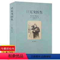 [正版]日瓦戈医生无删减全译本鲍里斯帕斯捷尔纳克著世界名著诺贝尔文学奖作品中文版初高中学生书籍青少版成人版小说原版原著