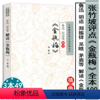 [正版]鲁迅胡适等解读《金瓶梅》/书籍张竹坡解读点评金瓶梅关于名家解读金瓶梅《金瓶梅》与晚明中国书籍