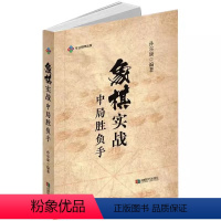 [正版]象棋实战中局胜负手 象棋书籍大全棋谱战术象棋布局儿童象棋入门教程象棋速成入门小学生初学者成人基础教程象棋残局大