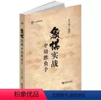 [正版]象棋实战中局胜负手 象棋书籍大全棋谱战术象棋布局儿童象棋入门教程象棋速成入门小学生初学者成人基础教程象棋残局大