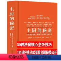[正版]主厨的秘密(精装)主厨解读料理美味背后的秘密博古斯学院法式西餐烹饪西餐酱料烹饪制作教程专业书籍