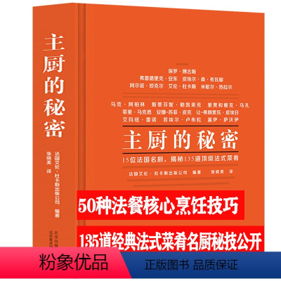 [正版]主厨的秘密(精装)主厨解读料理美味背后的秘密博古斯学院法式西餐烹饪西餐酱料烹饪制作教程专业书籍