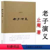 [正版]老子演义/止庵先生老子的一部读书笔记他说道可道老子的要义与诘难老子开讲道德经阐微中国道教发展史略书籍