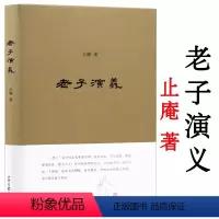 [正版]老子演义/止庵先生老子的一部读书笔记他说道可道老子的要义与诘难老子开讲道德经阐微中国道教发展史略书籍