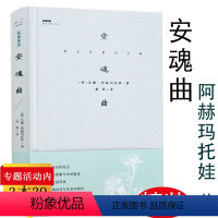 [正版] 安魂曲经典译丛(精装)俄罗斯白银时代女诗人安娜阿赫玛托娃诗歌作品欣赏看与普希金齐名的诗人如何抒情书籍