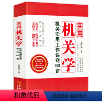 [正版]实用机关学:机关实用工作诀窍63讲张传禄著机关生存技术手册公务员考试备考机关功课51讲机关的机关机关工作经验荟