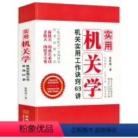 [正版]实用机关学:机关实用工作诀窍63讲张传禄著机关生存技术手册公务员考试备考机关功课51讲机关的机关机关工作经验荟