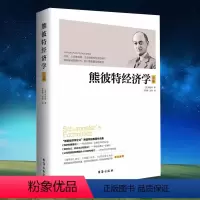 [正版]熊彼特经济学全集 熊彼特著 经济发展理论资本主义社会主义和民主从马克思到凯恩斯的十大经济学家经济书籍