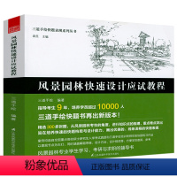 [正版]风景园林快速设计应试教程三道手绘快题表现系列丛书城市园林绿地规划图解设计风景园林快速设计要素手册书籍