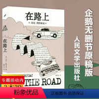 [正版]在路上 [美] 杰克凯鲁亚克著企鹅无删节原稿版垮掉的一代文学运动的宣言书美国现当代经典摇滚青年外国小说人民文学