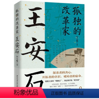 [正版] 孤独的改革家王安石 毕宝魁北宋改革家唐宋八大家之一王安石传文学家政治家和改革家的传奇人生宋神宗王安石变法历史