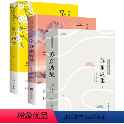 [正版]苏东坡集+辛弃疾词传+李白诗传 (全3册)书籍