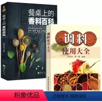 [正版]2册调料使用大全+餐桌上的香料百科 酱汁酱料制作配方家常酱料一本就够调对酱料做什么都好吃调味料美味实用香料调料
