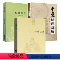[正版]3册性命圭旨+医道还元+中医脉理新解 书籍