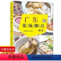 [正版]广东·菜·汤·粥·点·一本全 书籍
