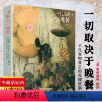 [正版] 一切取决于晚餐 (美)玛格丽特·维萨著平凡食物背后的奇闻轶事食物简史