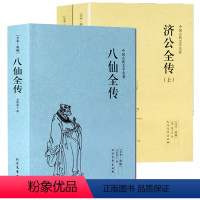 [正版]3册八仙全传+济公全传小说书籍中国古代神话故事八仙过海得道传说中国古代经典小说作品中国古代神话故事书中国古典小