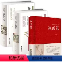 [正版]3册战国策+吕氏春秋+春秋左传 中华经典名著中国经典文学 中国通史书籍