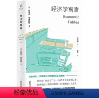 [正版]经济学寓言 阿里尔·鲁宾斯坦著经济学普及读物简明经济学书籍