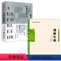 [正版]2册阿德勒心理学经典文丛:生命的意义+阿德勒心理学经典文丛:理解生命
