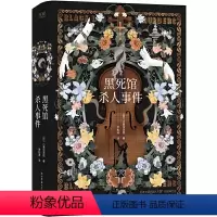 [正版]黑死馆杀人事件精装 小栗虫太郎著 日本四大推理奇书始祖炫学推理经典之作 超人作家江户川派继承人本格派大师 书籍