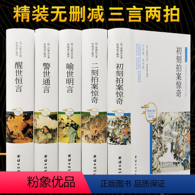 [正版]全5册三言二拍 喻世明言警世通言醒世恒言初刻拍案惊奇二刻拍案惊奇冯梦龙凌濛初原著古典文学小说三言两拍书籍