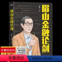 [正版]眉山金融论剑 陈平著 复杂经济学先行者眉山剑客陈平经济学知识代谢增长论林毅夫张维为温铁军等力鉴书籍