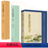 [正版]3册诗经名物图解+诗经手绘图谱:植物卷+诗经手绘图谱:动物卷 手绘彩色植物画解读相关诗经书籍