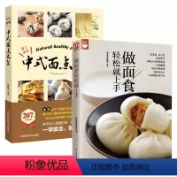 [正版]2册做面食轻松就上手+207款精美面食:中式面点大全 面食自学书籍