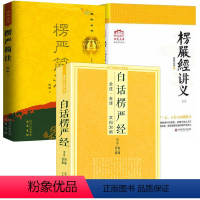 [正版]4册白话楞严经+楞严经讲义(2册)+楞严简注 书籍