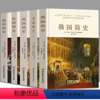 [5册]英俄法德美国简史 [正版]精装全5册欧洲史系列俄国简史+法国简史+德国简史+英国简史+美国简史欧洲各国通史古代史