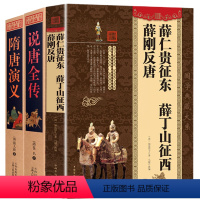 [正版]3册薛仁贵征东 薛丁山征西 薛刚反唐+说唐全传+隋唐演义 唐朝传奇小说 书籍