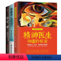 [正版]3册精神医生知道的秘密+治愈者:心理咨询师与精神科医生的心理治愈笔记+你好,神:一个精神分裂症患者的自我救赎笔