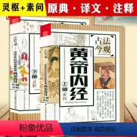 古法今观:黄帝内经(素问+灵枢)(上下册) [正版]任选3件8折古法今观系列:梦溪笔谈沈括著中国古典科学古代百科全书黄帝