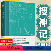 [正版]搜神记插图版干宝著 注释本古典志怪小说玄怪录书籍古代神鬼灵异故事神话学生成人版儿童青少年版生僻字注音白话全本全