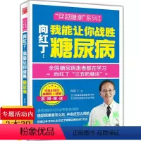 [正版]向红丁我能让你战胜糖尿病/这本书能让你控制血糖尿病我能让你战胜血糖轻松降糖尿病会吃宜忌向红丁糖尿病饮食运动书