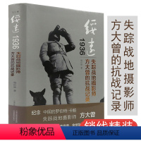 [正版]绥远1936:失踪战地摄影师方大曾的抗战记录/收入摄影作品 还原绥远抗战 卢沟桥事变等战场