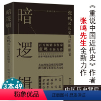 [正版]暗逻辑张鸣说历史背后的细节剖拨开历史的层层迷雾剖析大历史中的小人物张鸣说历史精选集历史的坏脾气学生青少年书籍