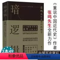 [正版]暗逻辑张鸣说历史背后的细节剖拨开历史的层层迷雾剖析大历史中的小人物张鸣说历史精选集历史的坏脾气学生青少年书籍