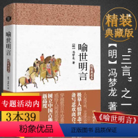 [正版]喻世明言:精装典藏本冯梦龙/警世通言 醒世恒言合称“三言”与初刻拍案惊奇二刻拍案惊奇并称三言两拍/智囊