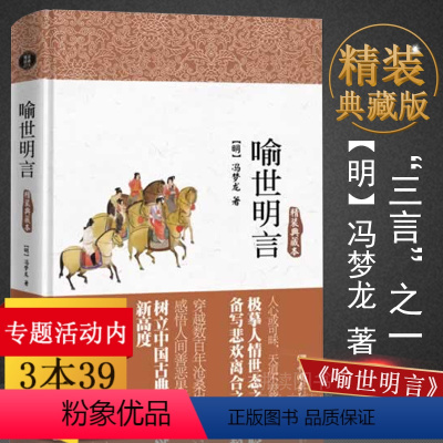 [正版]喻世明言:精装典藏本冯梦龙/警世通言 醒世恒言合称“三言”与初刻拍案惊奇二刻拍案惊奇并称三言两拍/智囊