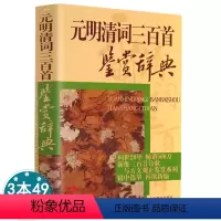 [正版]元明清词三百首鉴赏辞典 鉴赏辞典品牌再续新推古代经典系列传统文本现代现代赏析古诗词书籍