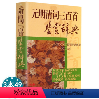 [正版]元明清词三百首鉴赏辞典 鉴赏辞典品牌再续新推古代经典系列传统文本现代现代赏析古诗词书籍