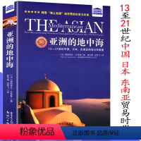 [正版]亚洲的地中海(海洋经济强国的崛起图谱 “海上丝路”之路经济带的历史与未来)/贸易打造的世界书籍