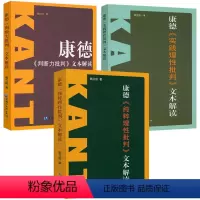 [正版] 康德三大批判全3册:纯粹理性批判+实践理性批判+判断力批判 康德著作全集书籍