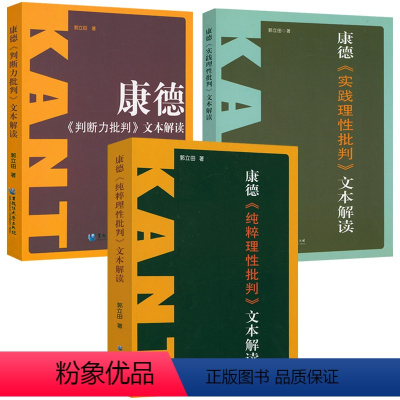 [正版] 康德三大批判全3册:纯粹理性批判+实践理性批判+判断力批判 康德著作全集书籍