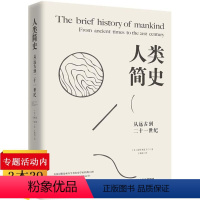 [正版]人类简史从远古到二十一世纪世界人类历史读本未来中国历史通史简史日记自然科学丝绸之路的故事时间发展系列人类史通俗