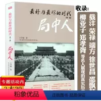 [正版]好与坏 的时代(一部)局中人/清末明初“变局”里的“局中人载沣荣禄端方徐世昌邵飘萍柳亚子郑孝胥等人物