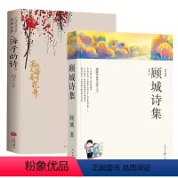 [正版]2册顾城诗集+海子的诗177首中国现当代诗歌集诗选作品精选顾城的书诗画朦胧诗全集精选全编书籍作品集一代人文学