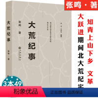 [正版]大荒纪事张鸣短篇小说集 在小人物的悲欢离合中感受时代的变迁纪实文学短篇小说集情感爱情文学北大荒知青 年轮书籍